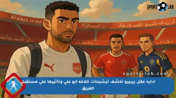 إدارة عقل ريبيرو تكشف ترشيحات خلافة أبو علي وتأثيرها على مستقبل الفريق